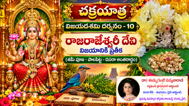 చక్రయాత్ర - విజయదశమి దర్శనం - 10 రాజరాజేశ్వరీ దేవి - విజయానికి ప్రతీక (శమీ పూజ - పాలపిట్ట - దసరా అంతరార్థం)