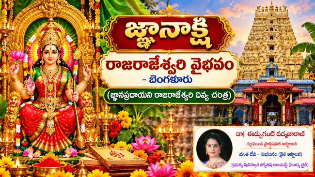 జ్ఞానాక్షి రాజరాజేశ్వరి వైభవం - బెంగళూరు   (జ్ఞానప్రదాయిని రాజరాజేశ్వరి దివ్య చరిత్ర)