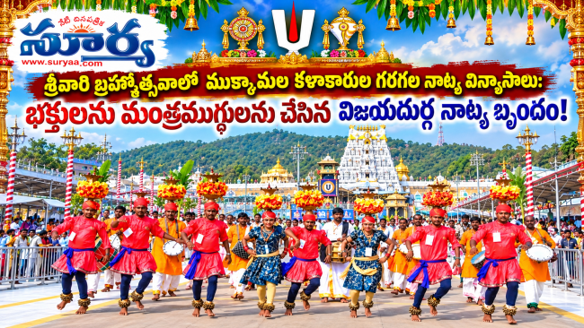 శ్రీవారి బ్రహ్మోత్సవాల్లో ముక్కామల కళాకారుల గరగల నాట్య విన్యాసాలు: భక్తులను మంత్రముగ్ధులను చేసిన విజయదుర్గ నాట్య బృందం!