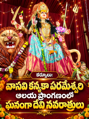 వాసవి కన్యకా పరమేశ్వరి ఆలయ ప్రాంగణంలో ఘనంగా దేవీ నవరాత్రులు