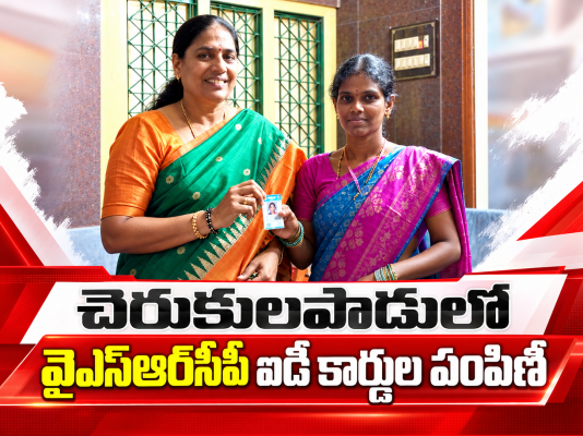 చెరుకులపాడులో వైఎస్ఆర్సీపీ ఐడీ కార్డుల పంపిణీ