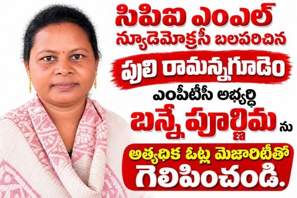 పులిరామన్నగూడెం ఎంపీటీసీ అభ్యర్థిగా బన్నే పూర్ణ