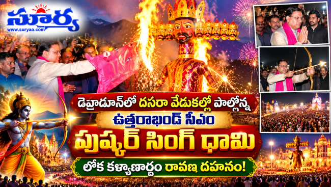 డెహ్రాడూన్‌లో దసరా వేడుకల్లో పాల్గొన్న ఉత్తరాఖండ్ సీఎం పుష్కర్ సింగ్ ధామి.