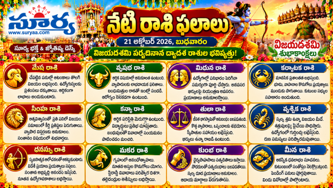 నేటి రాశి ఫలాలు –21 అక్టోబర్ 2026
