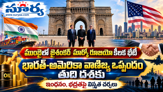 ముంబైలో జైశంకర్-మార్కో రూబియో కీలక భేటీ: 