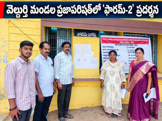 వెల్దుర్తి మండల ప్రజాపరిషత్‌లో 'ఫారమ్-2' ప్రదర్శన