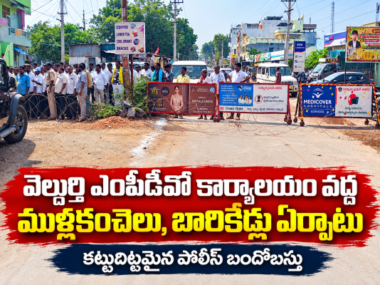 వెల్దుర్తి ఎంపీడీవో కార్యాలయం వద్ద ముళ్లకంచెలు, బారికేడ్లు ఏర్పాటు – కట్టుదిట్టమైన పోలీస్ బందోబస్తు