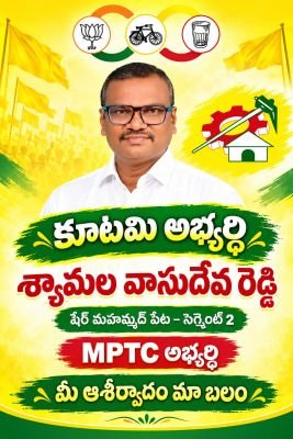 షేర్ మొహమ్మద్ పేట ఎంపీటీసీ సెగ్మెంట్ 2 తెలుగుదేశం పార్టీ తరుపున బరిలో శ్యామల వాసుదేవ రెడ్డి 