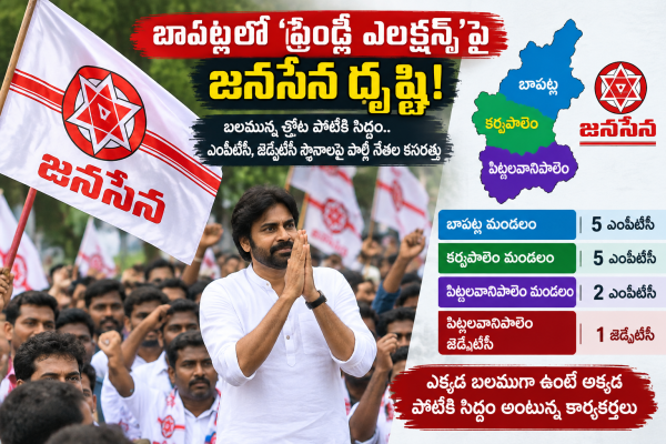 బాపట్లలో ‘ఫ్రెండ్లీ ఎలక్షన్స్‌’పై జనసేన దృష్టి!