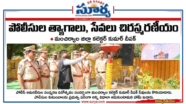 పోలీసుల త్యాగాలు, సేవలు చిరస్మరణీయం