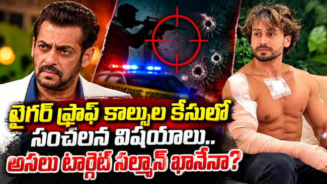 టైగర్ ష్రాఫ్ కాల్పుల కేసులో సంచలన విషయాలు.. అసలు టార్గెట్ సల్మాన్ ఖానేనా?