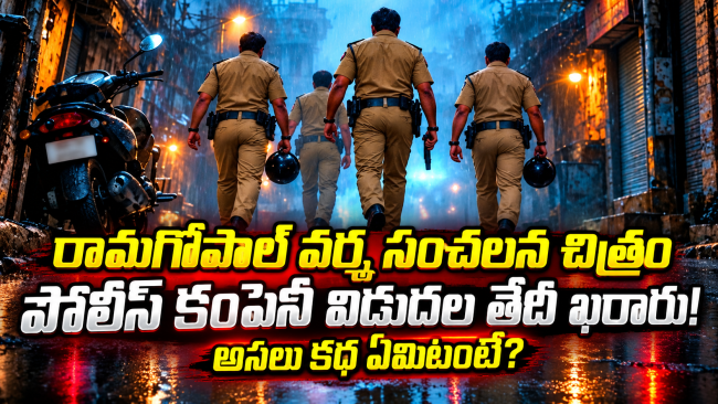 రామగోపాల్ వర్మ సంచలన చిత్రం పోలీస్ కంపెనీ విడుదల తేదీ ఖరారు.. అసలు కథ ఏమిటంటే
