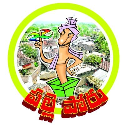 పల్లెపోరు షురూ..! *గ్రామాల్లో వేడెక్కుతున్న వాతావరణం *
