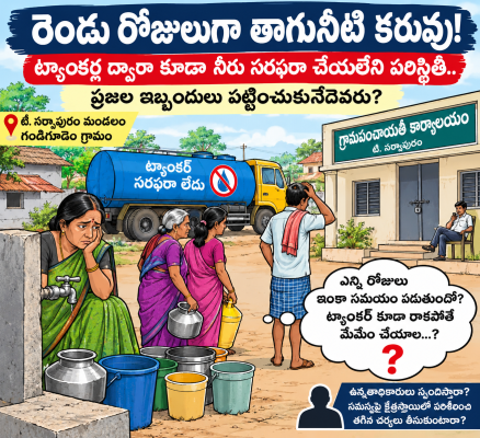 రెండు రోజులుగా తాగునీటి కరువు!  ట్యాంకర్ల ద్వారా కూడా నీరు సరఫరా చేయలేని పరిస్థితి.. ప్రజల ఇబ్బందులు పట్టించుకునేదెవరు?