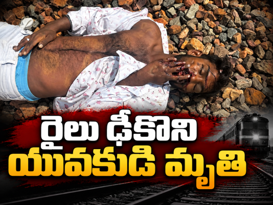 రైలు ఢీకొని యువకుడి మృతి