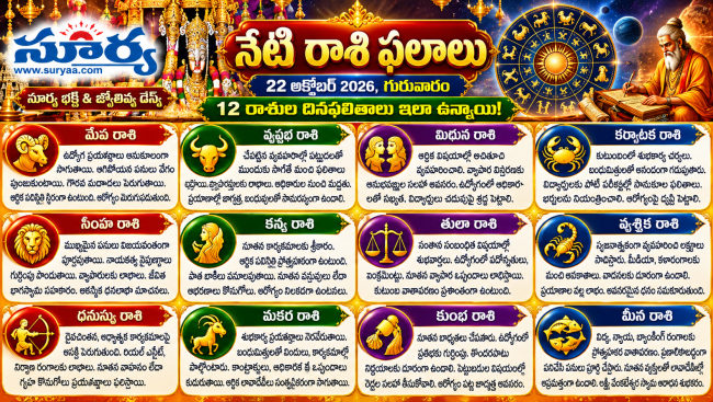 నేటి రాశి ఫలాలు –22 అక్టోబర్ 2026