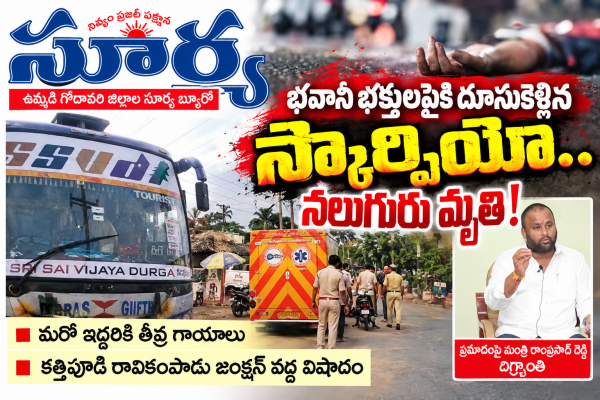 భవాని భక్తులపై దూసుకెళ్లిన స్కార్పియో! మంత్రి రాంప్రసాద్ దిగ్ర్భాంతి 