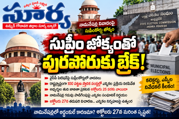 సుప్రీం జోక్యంతో పురపోరుకు బ్రేక్! 27 తర్వాత విచారణ