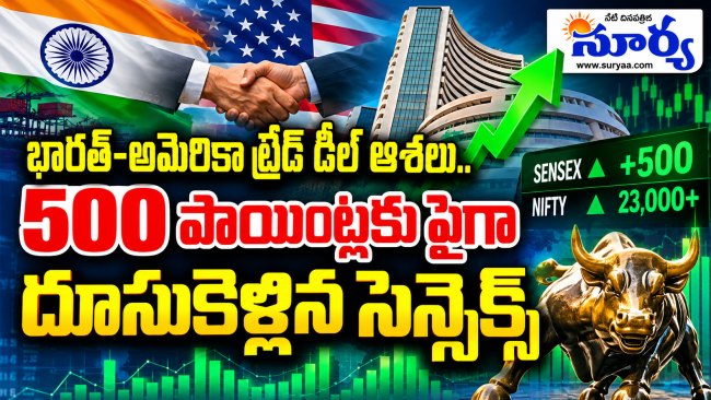 భారత్-అమెరికా ట్రేడ్ డీల్ ఆశలు.. 500 పాయింట్లకు పైగా దూసుకెళ్లిన సెన్సెక్స్