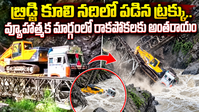 బ్రిడ్జి కూలి నదిలో పడిన ట్రక్కు వ్యూహాత్మక మార్గంలో రాకపోకలకు అంతరాయం (వీడియొ చూడండి)