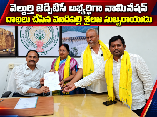 వెల్దుర్తి జెడ్పిటిసి అభ్యర్థిగా మోదిపల్లి శైలజ సుబ్బరాయుడు నామినేషన్ దాఖలు