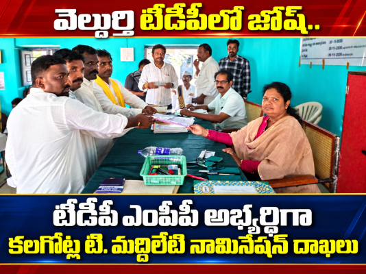 వెల్దుర్తి టిడిపి లో జోష్.. టీడీపీ ఎంపీపీ అభ్యర్థిగా కలగోట్ల టి మద్దిలేటి నామినేషన్ దాఖలు