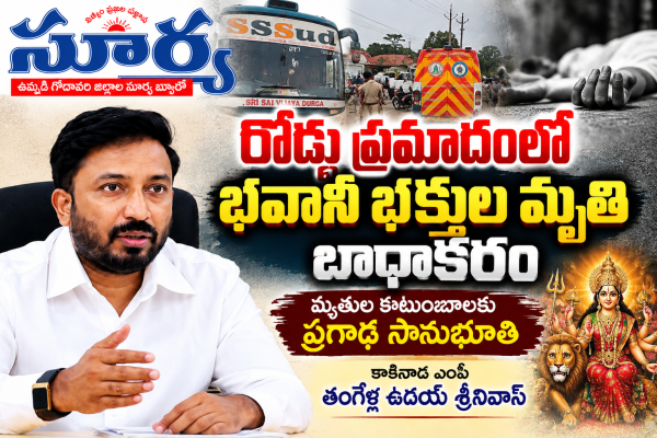 రోడ్డు ప్రమాదంలో భవాని భక్తుల మృతి బాధాకరం! కాకినాడ ఎంపీ ఉదయ్ శ్రీనివాస్