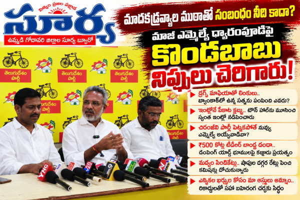 మాదక ద్రవ్యాల ముఠాతో సంబంధం నీది కాదా?మాజీ ఎమ్మెల్యే ద్వారంపూడి పై ఎమ్మెల్యే కొంబాబు నిప్పులు చెరిగారు!