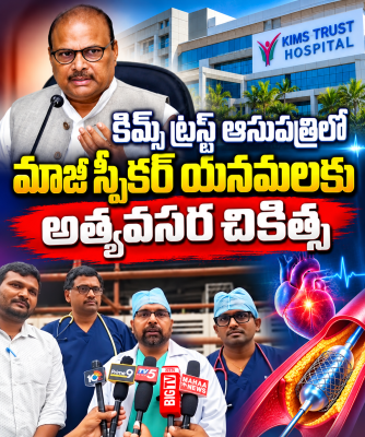 కిమ్స్ ట్రస్ట్ ఆసుపత్రిలో మాజీ స్పీకర్ యనమల.. రక్తనాళాల్లో అడ్డంకిని తొలగించిన వైద్యులు