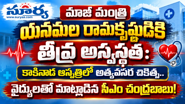 మాజీ మంత్రి యనమల రామకృష్ణుడికి తీవ్ర అస్వస్థత: 