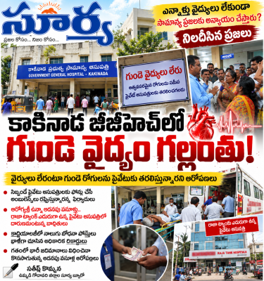 కాకినాడ జిజిహెచ్ లో గుండె వైద్యం గల్లంతు!