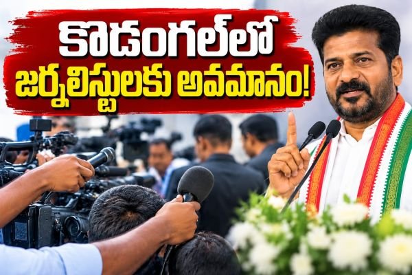 కొడంగల్‌లో జర్నలిస్టులకు అవమానం.. సీఎం సభలో మీడియా ప్రతినిధులకు తప్పని ఇబ్బందులు