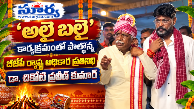‘అలై బలై’ కార్యక్రమంలో పాల్గొన్న బీజేపీ రాష్ట్ర అధికార ప్రతినిధి డా. చికోటి ప్రవీణ్ కుమార్