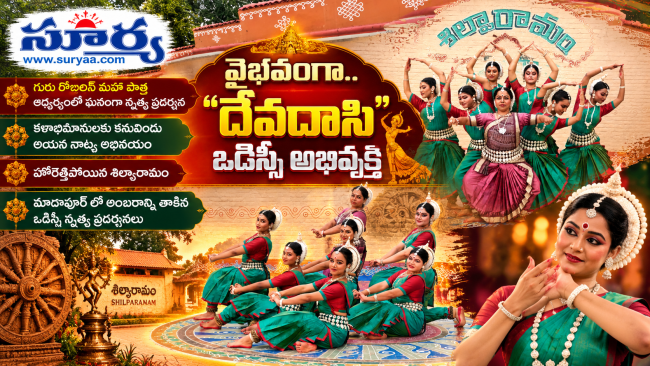 వైభవంగా.. "దేవదాసి" ఒడిస్సీ అభివ్యక్తి