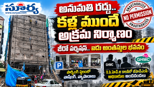 అనుమతి రద్దు.. కళ్ల ముందే అక్రమ నిర్మాణం