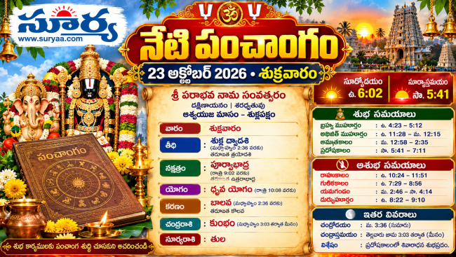  నేటి పంచాంగం 23అక్టోబర్ 2026