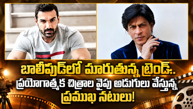 బాలీవుడ్‌లో మారుతున్న ట్రెండ్.. ప్రయోగాత్మక చిత్రాల వైపు అడుగులు వేస్తున్న ప్రముఖ నటులు!