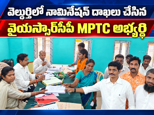 వెల్దుర్తిలో నామినేషన్ దాఖలు చేసిన వైయస్సార్‌సీపీ MPTC అభ్యర్థి