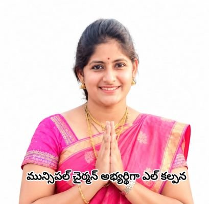 సాలూరు మున్సిపల్ చైర్మన్ అభ్యర్థిగా ఎల్ కల్పన 