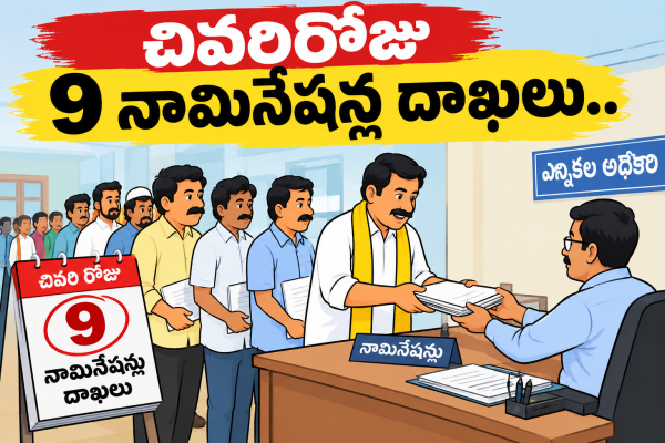  చివరిరోజు 9 నామినేషన్ల దాఖలు..