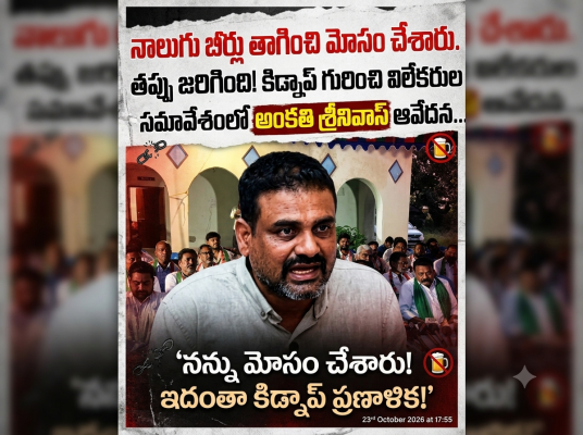 నాలుగు బీర్లు తాగించి  మోసం చేశారు. • ఆర్ టి ఐ మెంబర్ అంకతి శ్రీనివాస్ ఆవేదన.... 