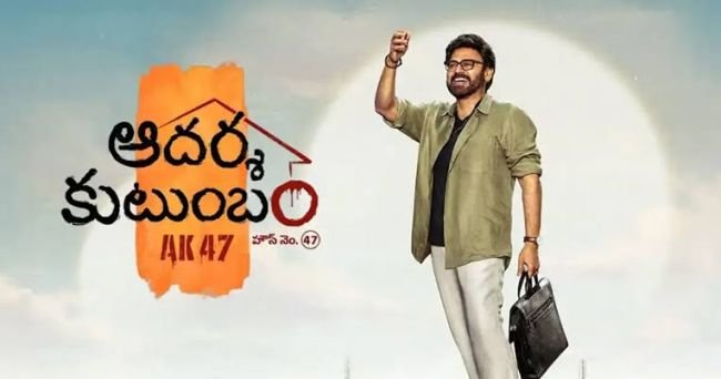 ఆదర్శ కుటుంబం మూవీ ట్రైలర్ విడుదల.. ఆకట్టుకుంటున్న భావోద్వేగాల ప్రయాణం
