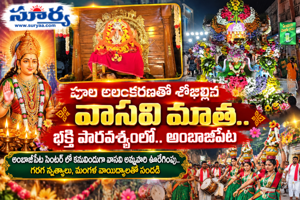 పూల అలంకరణతో శోభిల్లిన వాసవి మాత.. భక్తి పారవశ్యంలో.. అంబాజీపేట