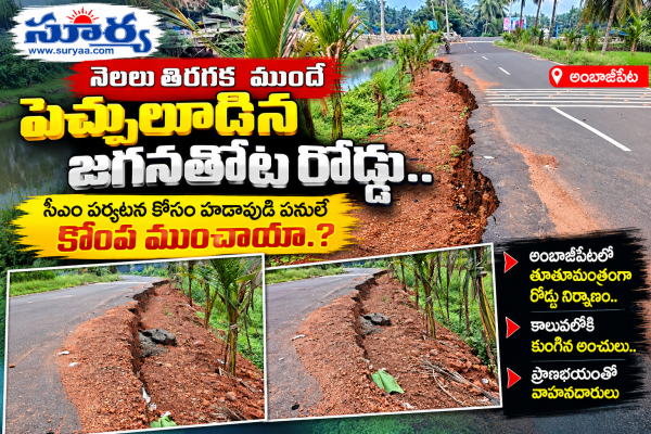 నెలలు తిరగక ముందే పెచ్చులూడిన జగ్గనతోట రోడ్డు.. సీఎం పర్యటన కోసం హడావుడి పనులే కొంప ముంచాయా.?