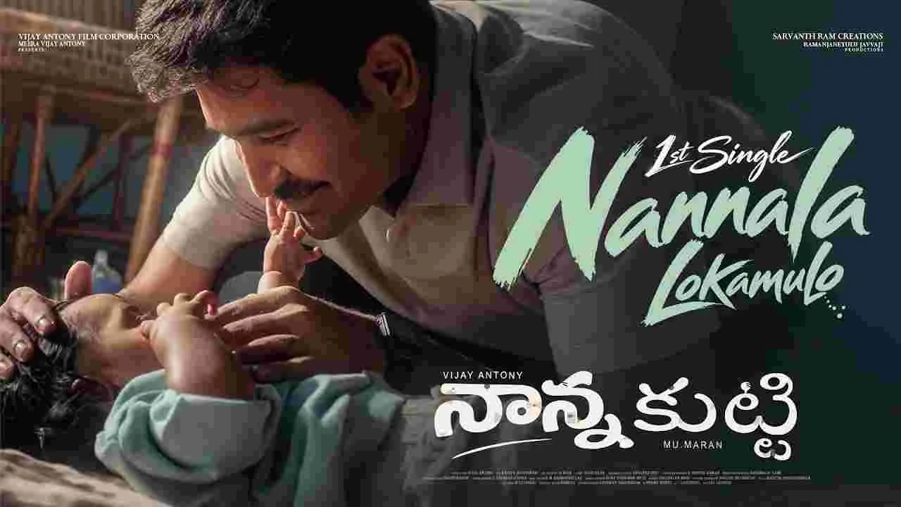 విజయ్ ఆంటోని 'నాన్న కుట్టి' మూవీ నుంచి ఎమోషనల్ సాంగ్.. కంటతడి పెట్టించేలా 'నాన్నలా లోకంలో'!