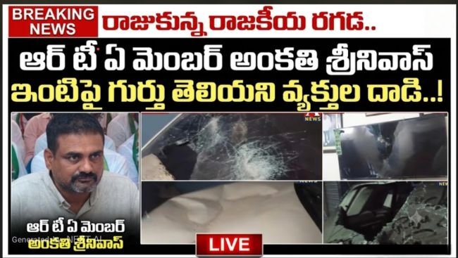 రాజుకున్న రాజకీయ రగడ.. ఆర్టీఏ మెంబర్ అంకతి శ్రీనివాస్ ఇంటిపై గుర్తు తెలియని వ్యక్తుల దాడి!
