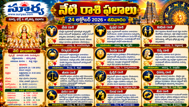 నేటి రాశి ఫలాలు –24 అక్టోబర్ 2026 