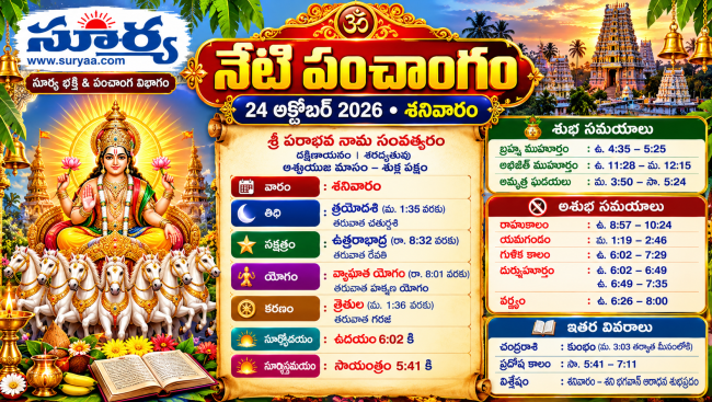  నేటి పంచాంగం 24 అక్టోబర్ 2026