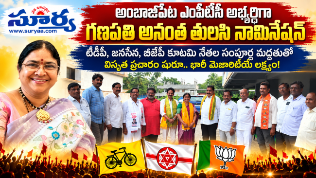 అంబాజీపేట ఎంపీటీసీ అభ్యర్థిగా  గణపతి  అనంత తులసి నామినేషన్: విస్తృత ప్రచారం షురూ..