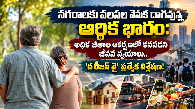 నగరాలకు వలసల వెనుక దాగివున్న ఆర్థిక భారం